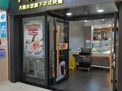 门面-大娘水饺(朝阳中路百润发店)
