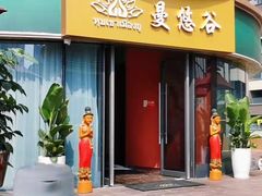 -泰悠谷养生SPA(世茂商业街店)