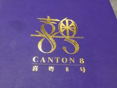 -喜粤8号(四海唐人街店)
