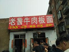 门面-老鲁牛肉板面(金环里店)