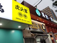 -虎头军煎饼(魏公村店)