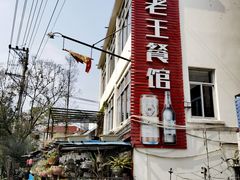 景观位-大老王餐馆