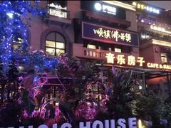 -音乐房子(鎏嘉码头店)