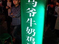 -清真老马家国华牛奶鸡蛋醪糟(正宁路店)