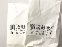 -啊噗吐呦现场烘焙(麦凯乐店)