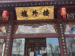 -楼外楼(西湖景区孤山路店)