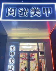 -闺蜜美甲