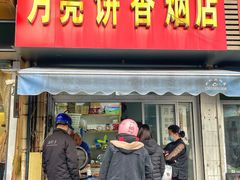 门面-月亮饼香烟店(翠竹新村店)