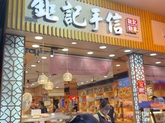-钜记手信(兴华楼店)