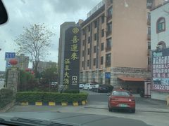 -喜运来温泉大酒店