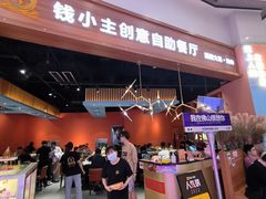 -钱小主·自助回旋烤肉火锅餐厅(东方新天地店)