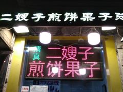 门面-清真·二嫂子煎饼果子(卫津路总店)