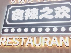 -蛙兔鸡自贡风味·特色江湖菜(广都店)