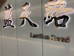 -蓝天路(地铁站)