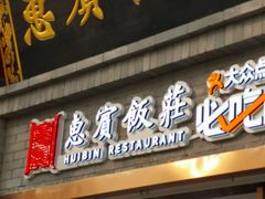门面-惠宾饭庄(中山路店)