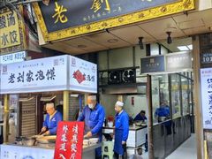 -老刘家泡馍·陕西老字号(钟楼广济街店)