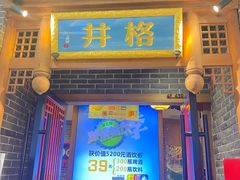 -井格重庆火锅(临平银泰城店)