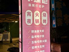 -小煵记·打边炉(西丽文光店)