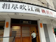 -相尽欢江湖铁板烧(武商梦时代店)