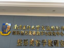 -南京医科大学友谊整形外科医院