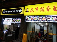 门面-花市豌杂面(民生路店)