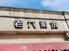 门面-老六素货(王顶堤店)