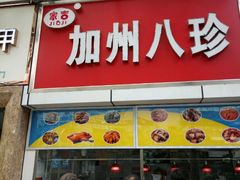 门面-家吉加州八珍(印象城店)