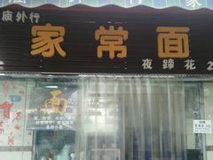 门面-牛王庙外行家常面(芳草街店)
