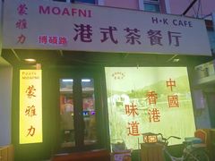 -蒙雅力港式茶餐厅(学人特色商业街店)
