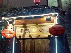 -兰溪小馆(首经贸店)