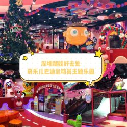 -奇乐儿momoplanet儿童乐园(卓悦汇店)