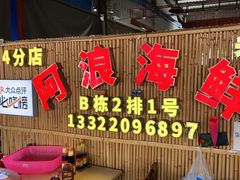-阿浪海鲜连锁加工店(B栋2排1号火车头店)