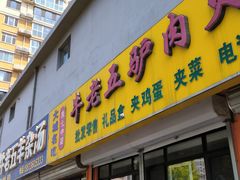 -牛老五羊杂汤(广阳区总店)