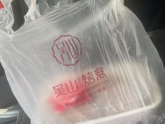-吴山烤禽 (吴山路店)