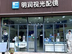 -明润视光配镜