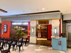 -闫府私房菜·百年鲁菜(恒隆店)