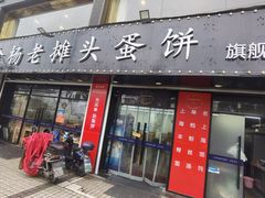 门面-金杨老摊头蛋饼(金口路店)