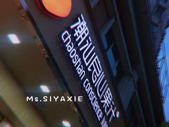 -潮汕良心果汁(金新北路店)