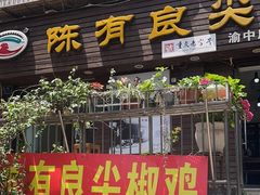 -陈有良尖椒鸡(渝中示范店)
