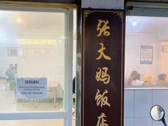 -张大妈饭店