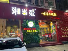 门面-湘当爱·鲜煮现炒(松岗立业路店)