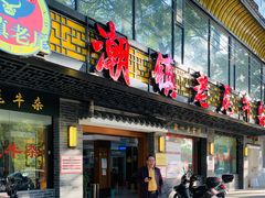 门面-潮镇老尾牛杂(环城西路店)
