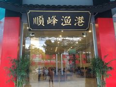 -顺峰渔港中国人的餐厅