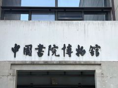-湖南大学-中国书院博物馆