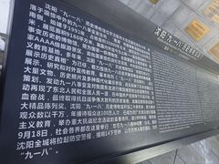 -沈阳“九·一八”历史博物馆