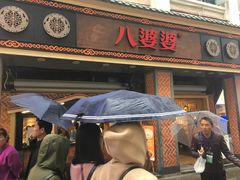 门面-八婆婆烧仙草(中山路店)