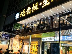 -蚝老板海鲜烧烤大排档(码头店)