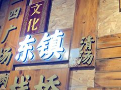 门面-东镇老火锅(长春路首店)