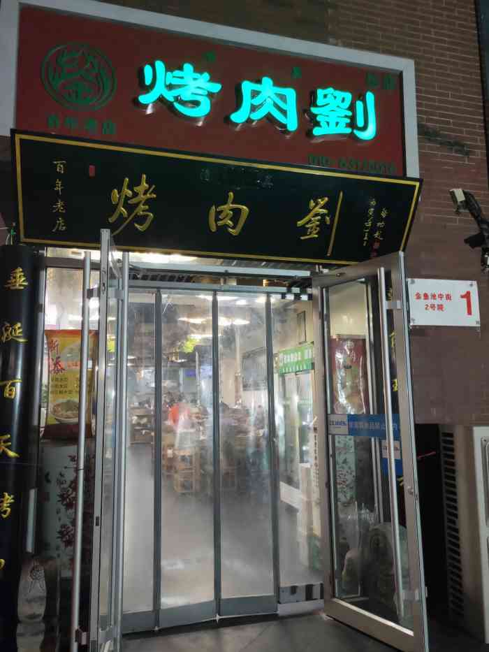 烤肉刘(原虎坊桥总店)-"首先,感谢点评爸爸的霸王餐,这种吃完饭不.