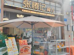 -张腾记茶餐厅(保利大都汇C区店)